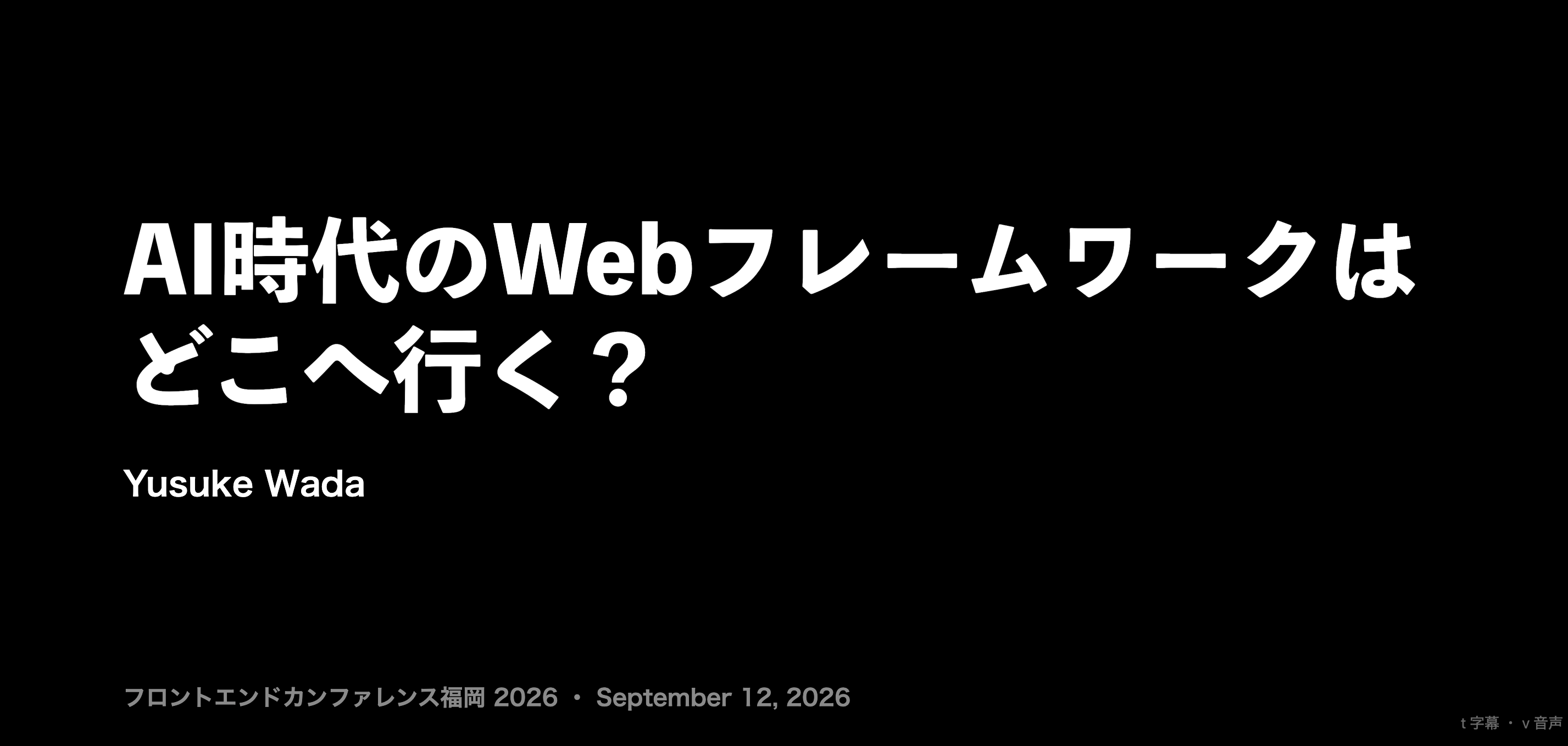 AI時代のWebフレームワークはどこへ行く?
