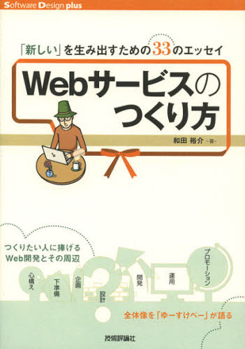 Webサービスのつくり方
